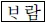 소방공무원 2020년 1회 11번 문제 그림