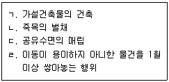 공인중개사 2차 2014년 1회 101번 문제 그림