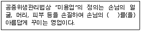 미용사(피부) 2009년 1회 60번 문제 그림