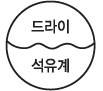 세탁기능사 2015년 2회 54번 문제 그림