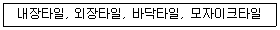 실내건축기능사 2016년 2회 32번 문제 그림