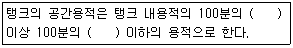 위험물기능사 2012년 1회 38번 문제 그림