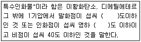 위험물기능사 2012년 4회 5번 문제 그림