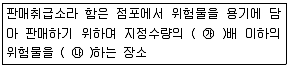 위험물기능사 2014년 4회 19번 문제 그림