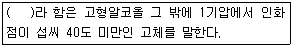 위험물기능사 2014년 4회 32번 문제 그림