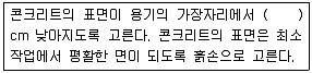 콘크리트기능사 2015년 3회 46번 문제 그림