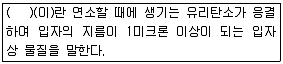 환경기능사 2016년 3회 3번 문제 그림