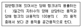 위험물기능장 2012년 2회 52번 문제 그림