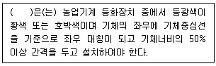 농작업안전보건기사 2021년 1회 37번 문제 그림