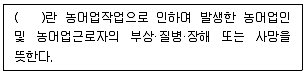 농작업안전보건기사 2021년 1회 5번 문제 그림