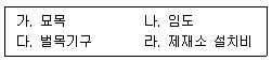 산림기사 2021년 3회 42번 문제 그림