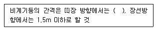 산업안전기사 2017년 1회 118번 문제 그림