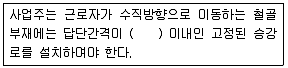 산업안전기사 2018년 3회 107번 문제 그림