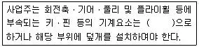 산업안전기사 2019년 3회 59번 문제 그림