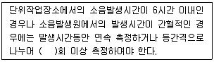 산업위생관리기사 2019년 3회 31번 문제 그림