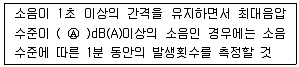산업위생관리기사 2021년 3회 31번 문제 그림