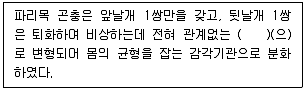 생물분류기사(동물) 2017년 2회 58번 문제 그림