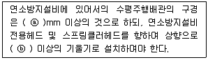 소방설비기사(기계분야) 2019년 1회 70번 문제 그림