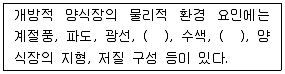 수산양식기사 2017년 1회 72번 문제 그림