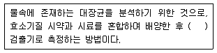 수질환경기사 2021년 1회 66번 문제 그림