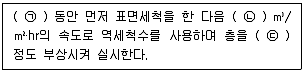 수질환경기사 2022년 1회 57번 문제 그림