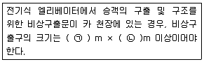 승강기기사 2017년 3회 12번 문제 그림