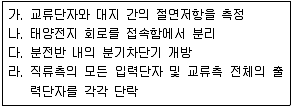 신재생에너지발전설비기사 2020년 3회 51번 문제 그림