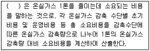 온실가스관리기사 2015년 1회 66번 문제 그림