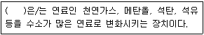 온실가스관리기사 2021년 1회 66번 문제 그림