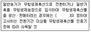 유기농업기사 2017년 2회 92번 문제 그림