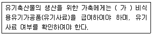 유기농업기사 2018년 2회 42번 문제 그림
