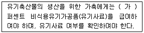 유기농업기사 2018년 3회 43번 문제 그림