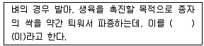 유기농업기사 2018년 3회 52번 문제 그림