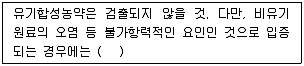 유기농업기사 2019년 2회 94번 문제 그림