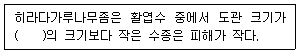 임산가공기사 2017년 1회 88번 문제 그림