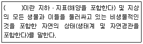 자연생태복원기사 2019년 1회 82번 문제 그림