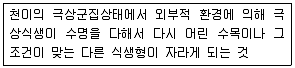 자연생태복원기사 2020년 1회 70번 문제 그림