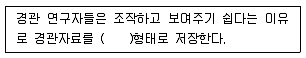 자연생태복원기사 2020년 2회 79번 문제 그림