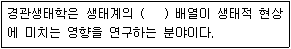 자연생태복원기사 2021년 1회 63번 문제 그림