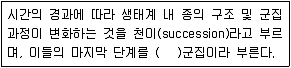 자연생태복원기사 2021년 1회 9번 문제 그림