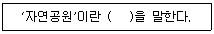 자연생태복원기사 2021년 3회 82번 문제 그림
