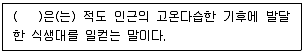 자연생태복원기사 2022년 2회 20번 문제 그림