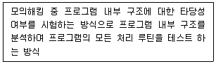 정보보안기사 2019년 1회 58번 문제 그림