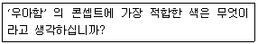 컬러리스트기사 2017년 2회 11번 문제 그림
