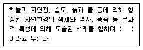 컬러리스트기사 2018년 1회 14번 문제 그림