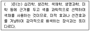 컬러리스트기사 2019년 1회 2번 문제 그림