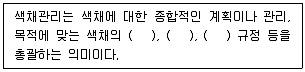 컬러리스트기사 2020년 1회 59번 문제 그림