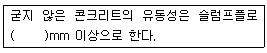 콘크리트기사 2016년 3회 59번 문제 그림