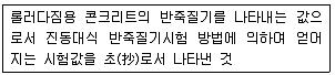 콘크리트기사 2018년 1회 56번 문제 그림