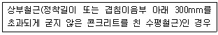 콘크리트기사 2018년 1회 80번 문제 그림
